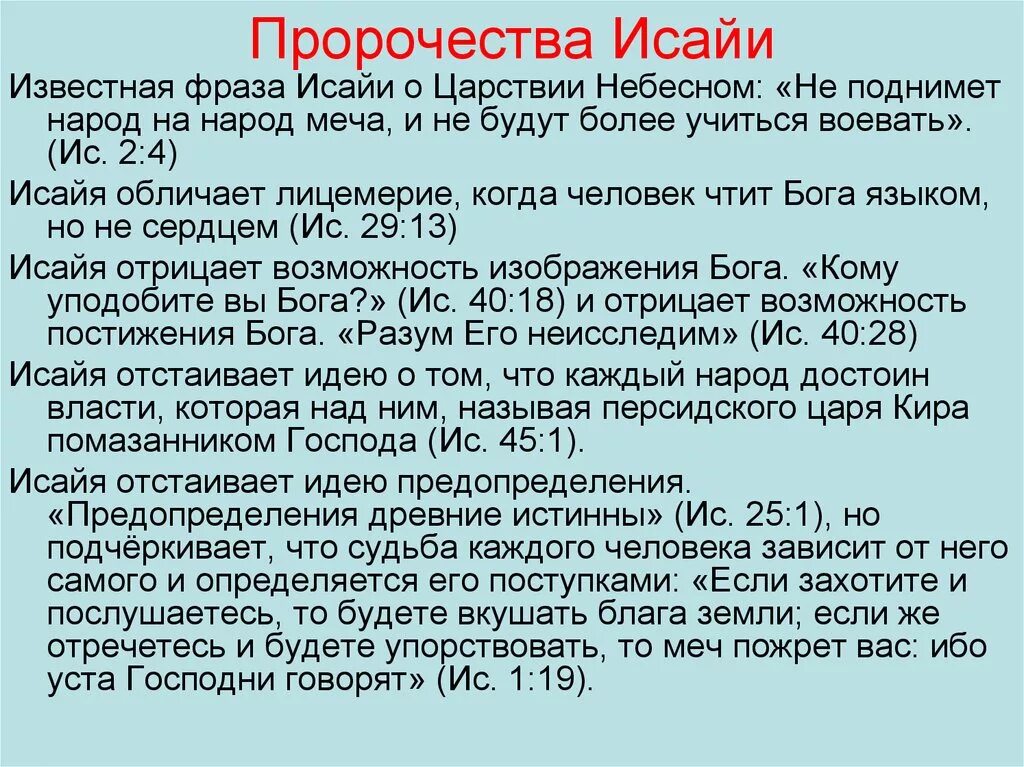 История пророчества. Пророчество Исайи. Мессианские пророчества о Христе таблица. Пророчество Исайи о рождении Христа.