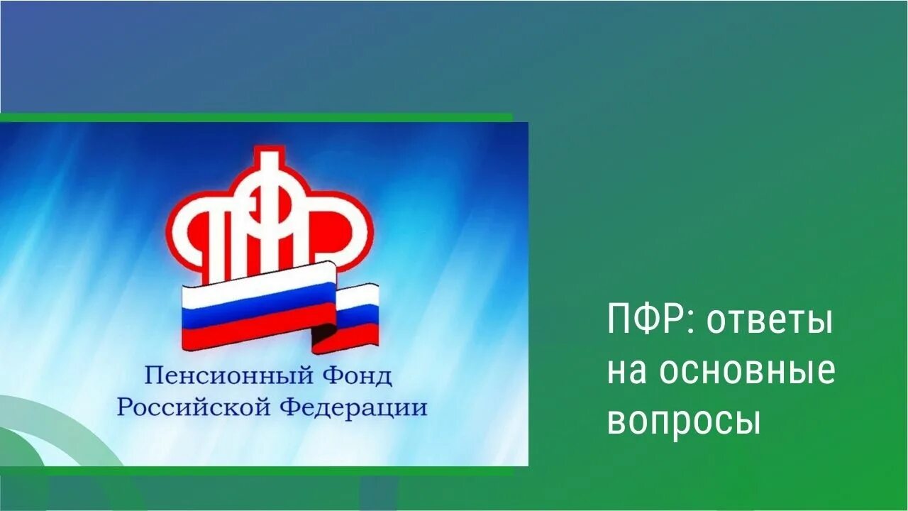 Социальные вопросы в пенсионном фонде. Ответ ПФР. ПФР вопрос ответ. Вопросы по ПФР С ответами. Новости пенсионного фонда.