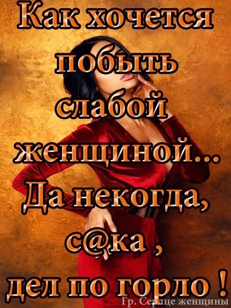 Хочется побыть слабой. Хочется быть слабой. Не хочу быть женщиной что делать. Что должна сделать женщина за свою жизнь. Чего то хочется картинки.