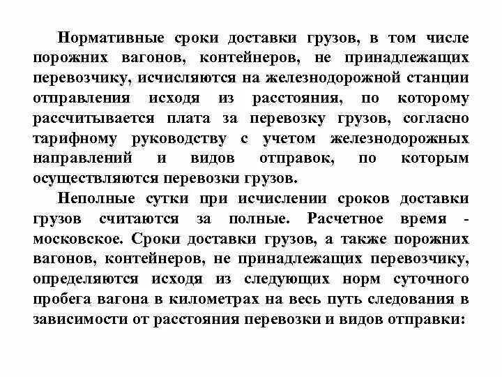 Доставить груз срок. Сроки доставки грузов. Увеличение сроков доставки. Формула срока доставки груза на ЖД транспорте. Сроки доставки грузов на Железнодорожном транспорте.