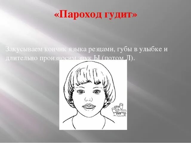 Артикуляционное упражнение пароход гудит. Упражнение пароход артикуляционная гимнастика. Упражнение пароход логопедия. Упражнение пароход гудит артикуляционная гимнастика.