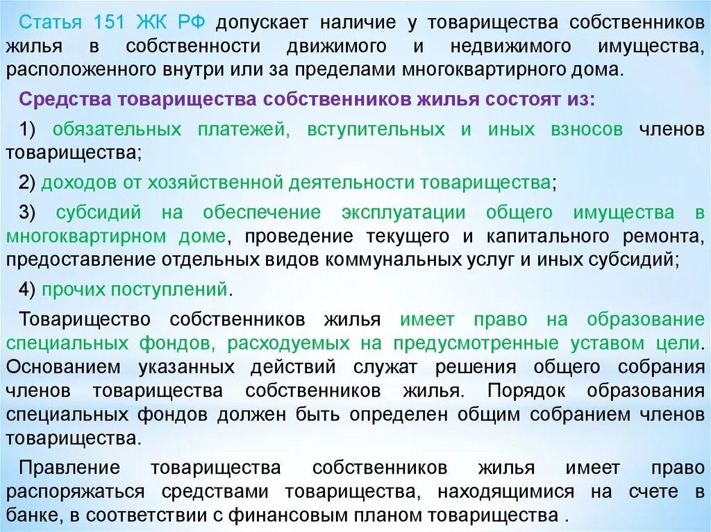 Устав цели общества. Средства, имущество товарищества собственников жилья. Средства товарищества собственников жилья состоят из. Статья 151. Жилищный кодекс товарищество собственников жилья.