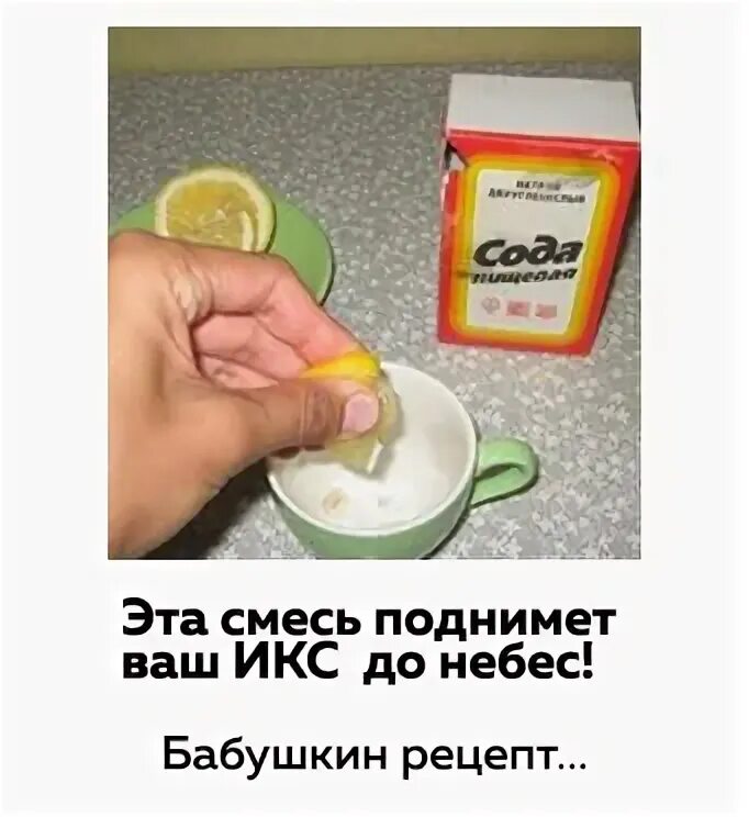 Как увеличить помощью соды. Реклама соды. мемы про соду. реклама с содой для увеличения. увеличение члена содой реклама.