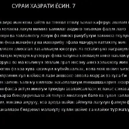 Сураи таборак бо забони. Ёсин. Сура ясин. Сура ясин 1 Мубин. Сура 36.