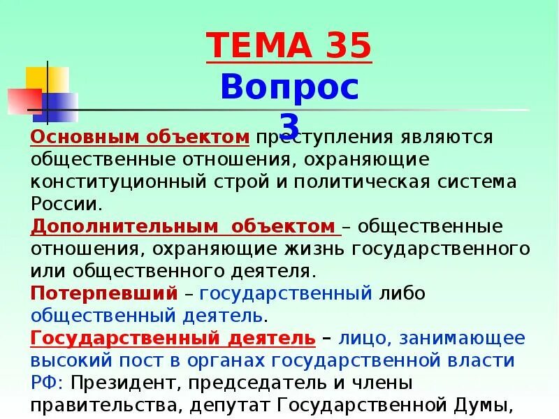 Против основ конституционного строя и безопасности государства