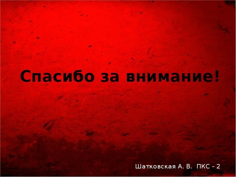 Спасибо за внимание военный. Спасибо за внимание для презентации. Спасибо за внимание СССР. Фон для презентации спасибо за внимание.