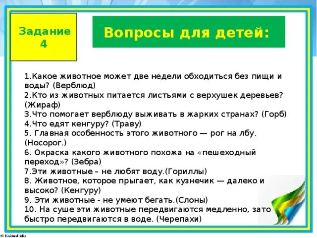 Вопросы для детей. Интересные вопросы для детей. Вопросы для детских викторин. Увлекательные вопросы ребенку. Вопросы для начальной школы с ответами