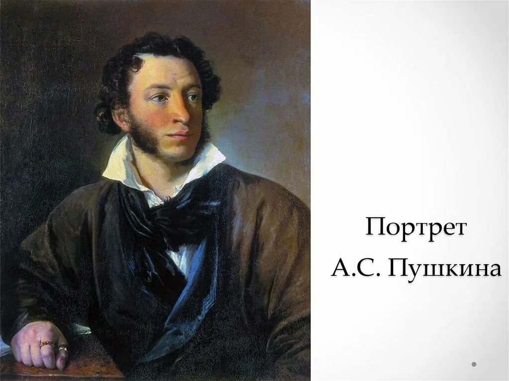 Б портрет а с пушкина