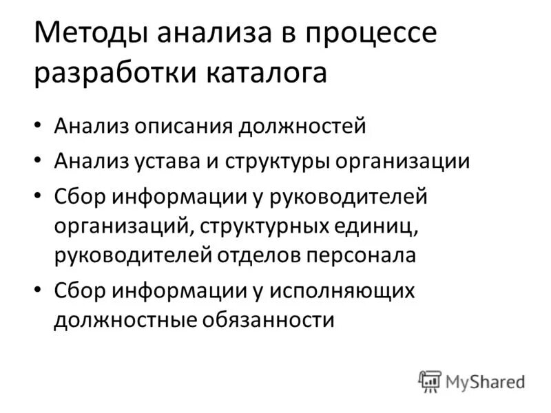 анализ должностей методы. этапы предварительного анализа. разработка должностных инструкций относится к методам. описание должности. анализ функциональных обязанностей.
