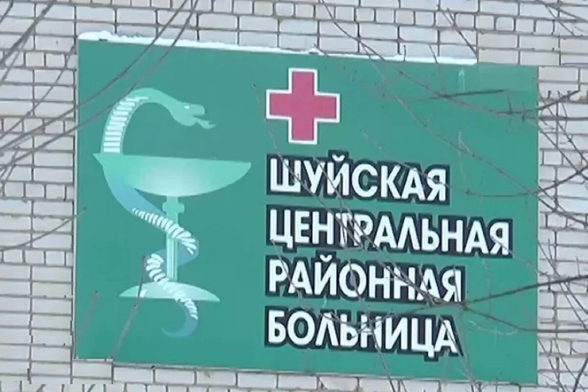 Врачи црб шуя. Шуя стоматология ЦРБ. Шуйская ЦРБ. Шуйская ЦРБ стоматологическая поликлиника Главная. День медицинского работника Шуя.