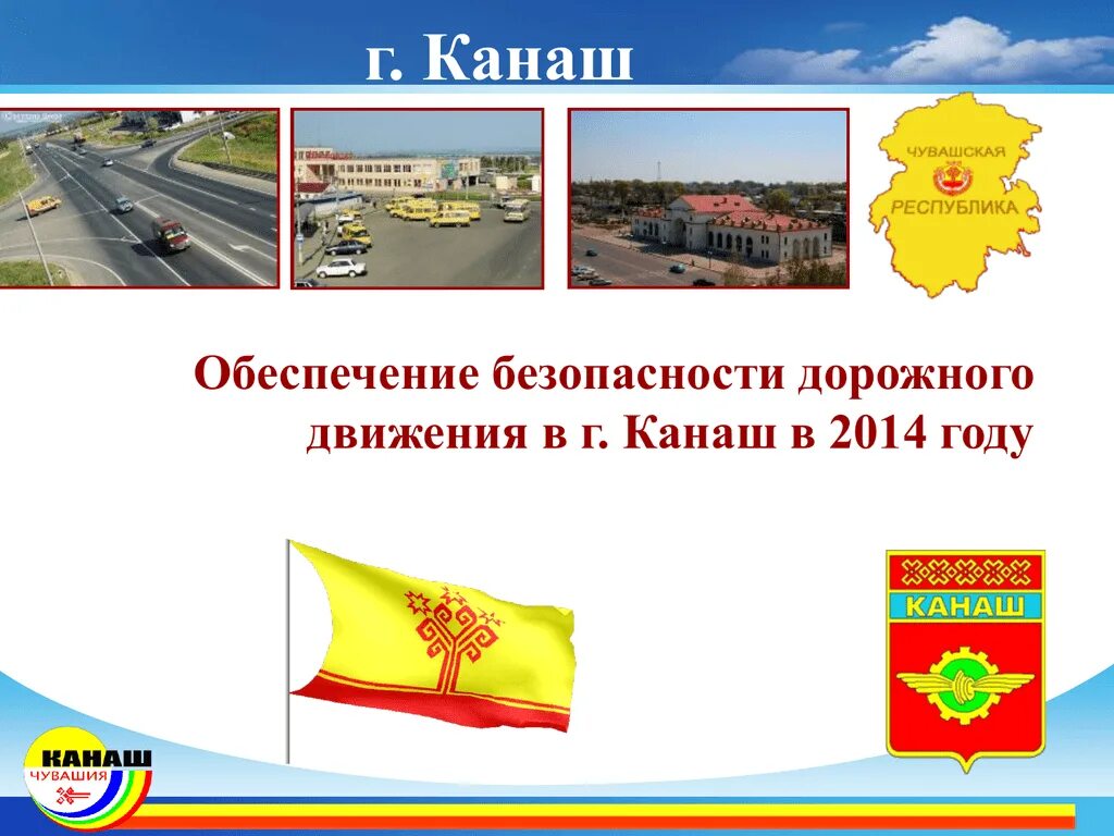 Погода канаше чувашия на 10 дней точный. Город Канаш Чувашской Республики. Герб города Канаш Чувашской Республики. Канаш презентация. Сайт администрации города Канаш.