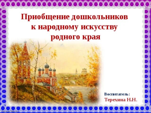 Народное искусство моего родного края. Искусство родного края. Презентация искусство родного края. Проект народное искусство моего родного края. Проект искусство моего родного края.