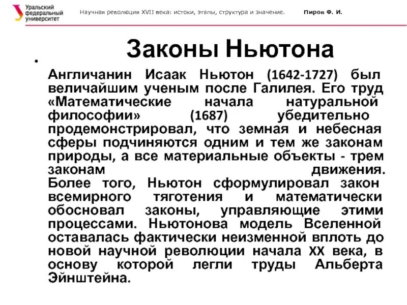 Научная революция 17. Научная революция 17 века. В чем вы видите значение научной революции. Первая научная революция Ньютона.