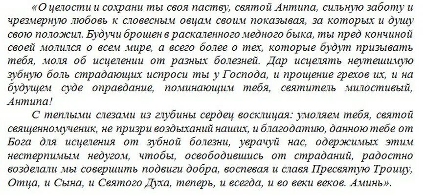 Святой Антипа зубная боль молитва. Молитва от зубной боли святому Антипу. Молитва святому мученику Антипе. Молитва при зубной боли мученику Антипе.