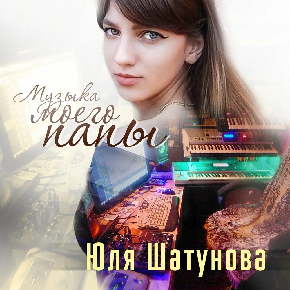 Юля шатунова mp3. Юля шатунова mp3. Юля шатунова. Юля шатунова биография. Юля шатунова mp3.