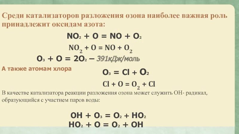Кислород озон реакции. Разложение озона реакция. Уравнение реакции разложения озона. Разлжение озонареакция. Каталитическая реакция разложения.