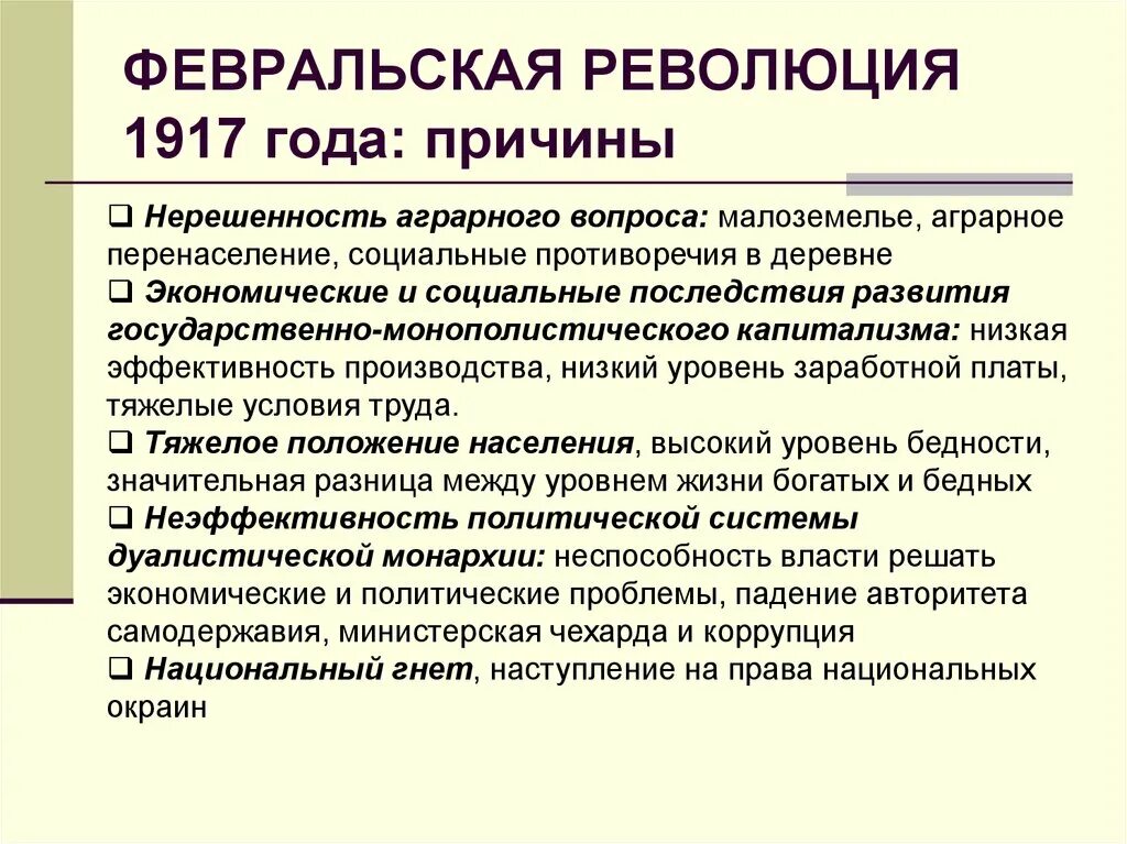 Каковы были важнейшие причины февральской революции. Причины Февральской революции. Причины Февральской революции 1917 г. Причины Февральской революции 1917 года в России по пунктам. Причины и итоги Февральской революции 1917.