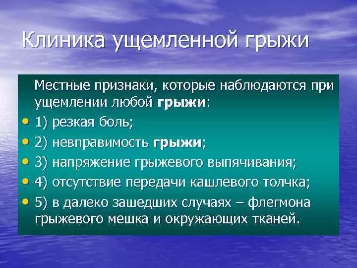 Локальный статус грыжи. Клиника ущемленной грыжи. Ущемление грыжи клиника. Клиника ущемленной грыжи живота. Каловое ущемление грыжи клиника.