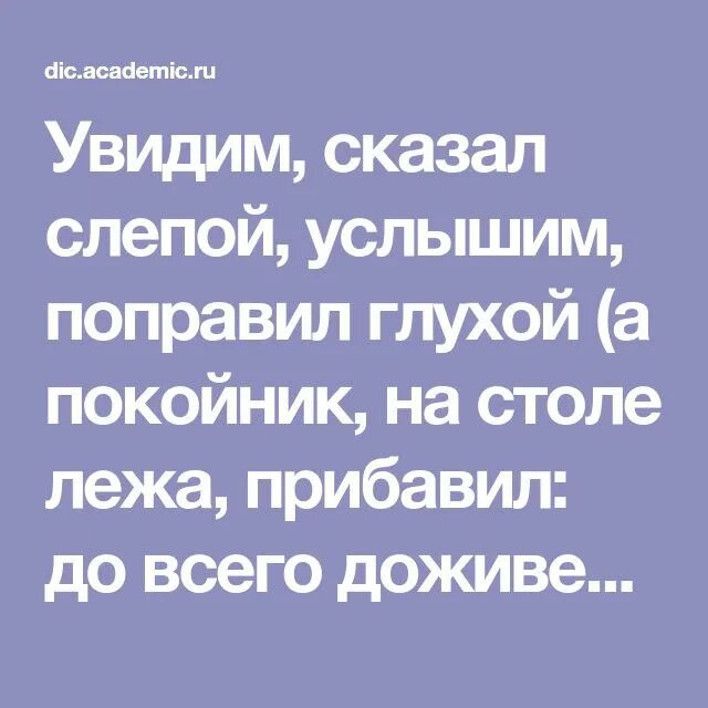 Слепой сказал увидим глухой сказал услышим. Пословица глухой не услышит слепой не увидит. Поговорка про глухого и слепого. Фраза слепой не увидит глухой не услышит. А вы заметьте пацаны ведь не слепые