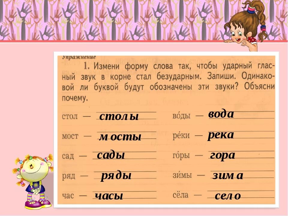 Записать изменяя слова по образцу. Стол проверочное слово. Измени слова так чтобы ударный гласный в корне стал безударным. Измени форму слова так. Изменить слова так чтобы ударный гласный стал безударным.