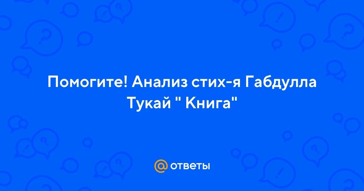 Анализ стихотворения книга габдулла