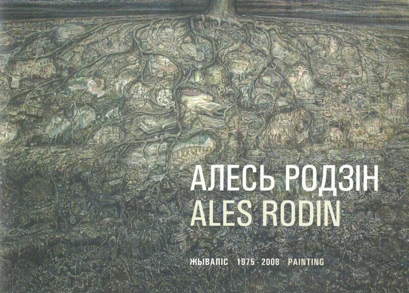 Украденная родить. Алесь Родзін. Алесь родим.