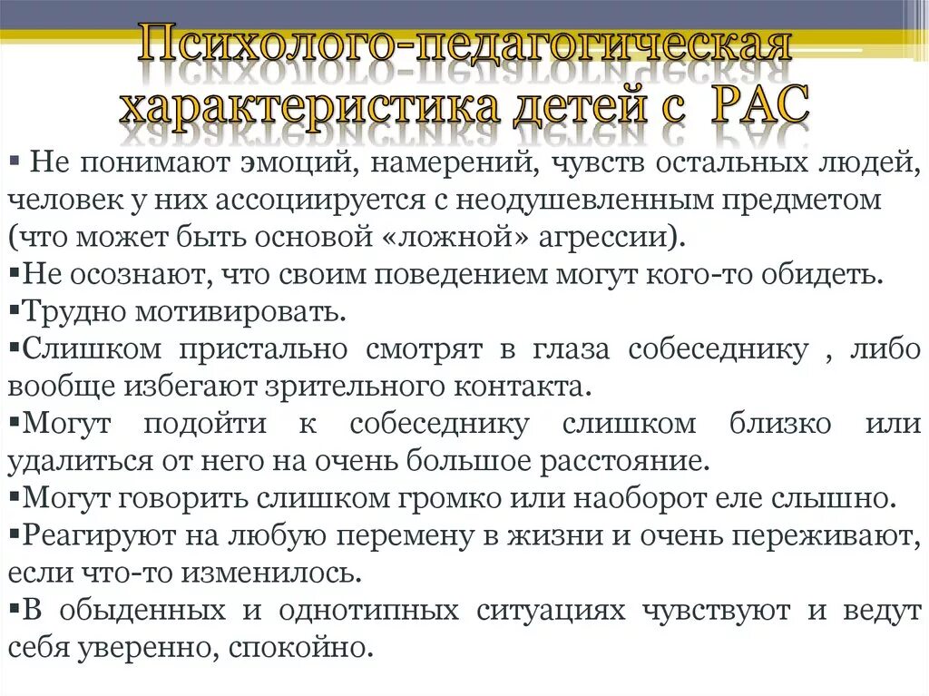 Дети с рас пмпк. Психолого-педагогическая характеристика ребенка с рас 4 года. Характеристика детей с рас. Психолого-педагогическая характеристика детей с аутизмом. Дети с расстройством аутистического спектра характеристики.