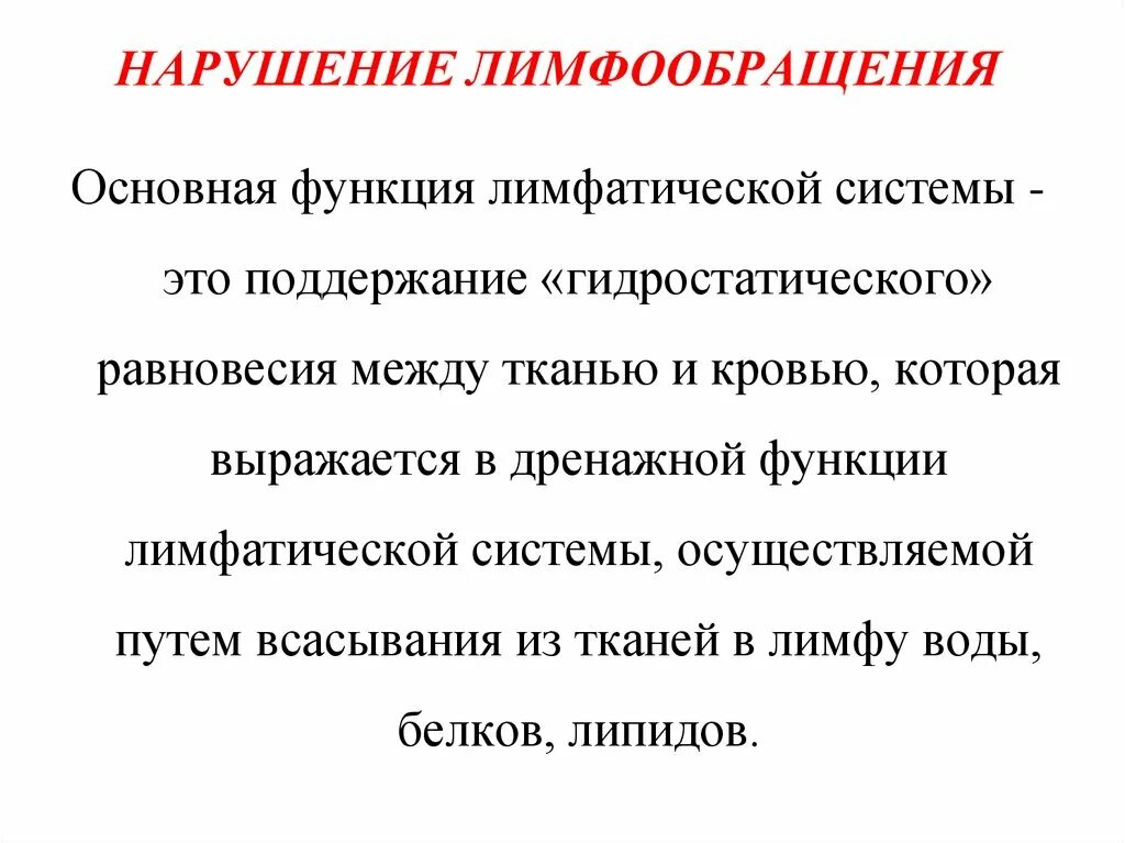 Нарушение лимфообращения. Нарушения лимфообращения классификация. Основные формы нарушения лимфообращения лимфостаз. Нарушение лимфообращения лимфатическая недостаточность. Нарушение кровообращения механизмы