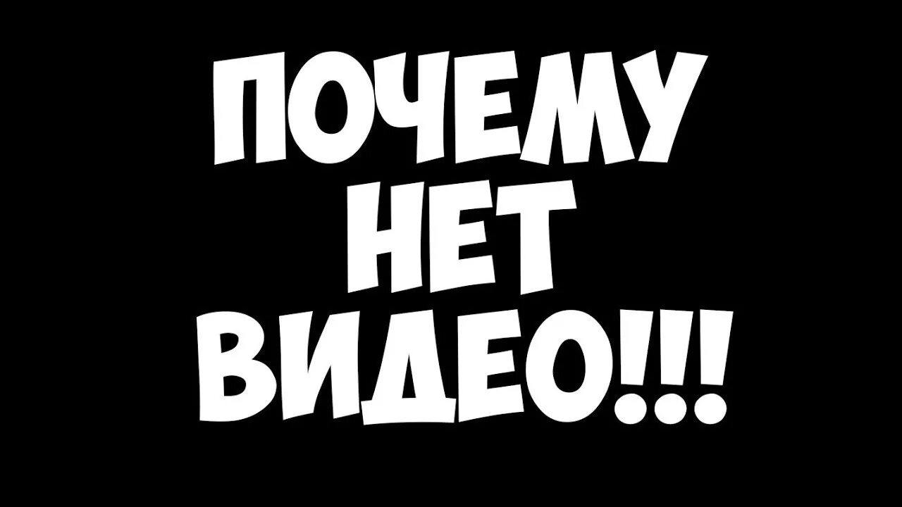 Почему видео не хочет. Почему нет видео. Видео нету. Почему видео нету. Превью для видео с надписью.