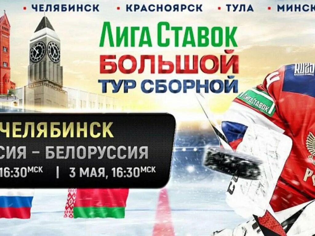 Россия Беларусь хоккей. Хоккейная сборная России. Большой тур сборной России хоккей. Россия Белоруссия хоккей сегодня.