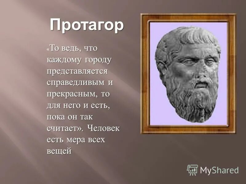 Человек мера всех вещей утверждал. Протагор Софист. Софист Протагор портрет. Платон "Протагор". Протагор Абдерский.