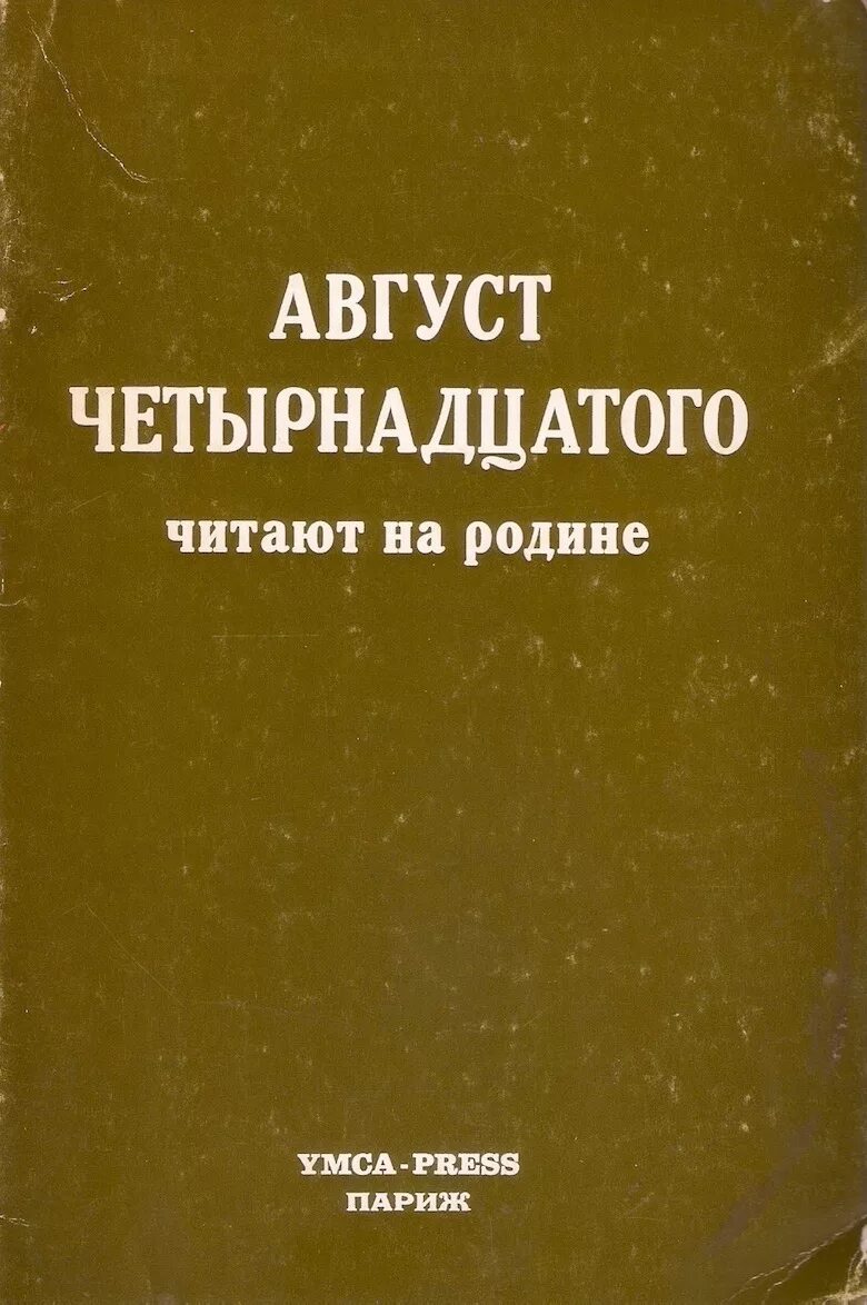 Август 14 Солженицына. 14 Августа.