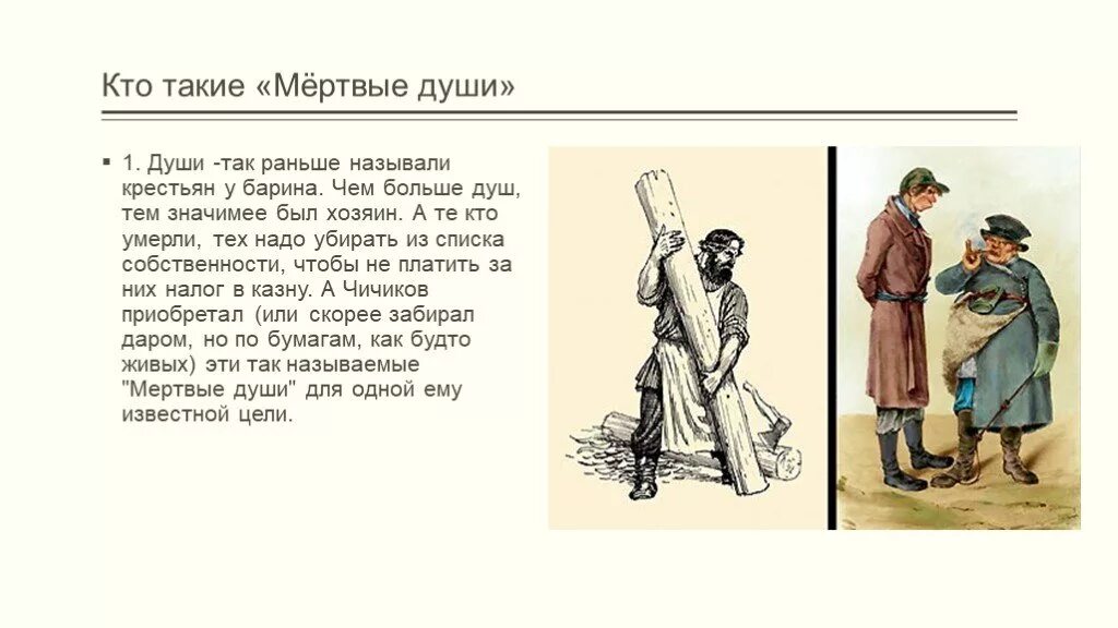 Кого можно назвать мертвой душой. Крестьяне в поэме мертвые души. Что такое мёртвые души в поэме мёртвые души. Крестьяне в мертвых душах. Мертвые крестьяне в поэме мертвые души.