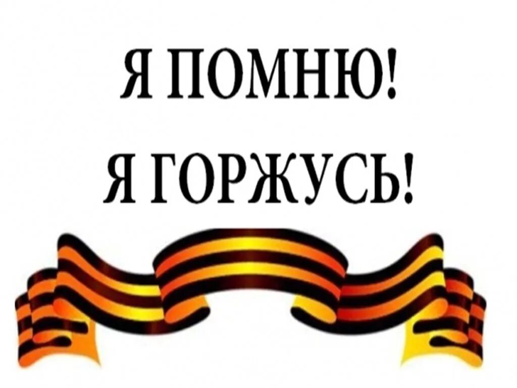 Помним гордимся. Помним гордимся надпись. Я помню я горжусь. Надпись мы помним и гордимся. Задание я помню я горжусь