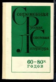 Литература 60 годов