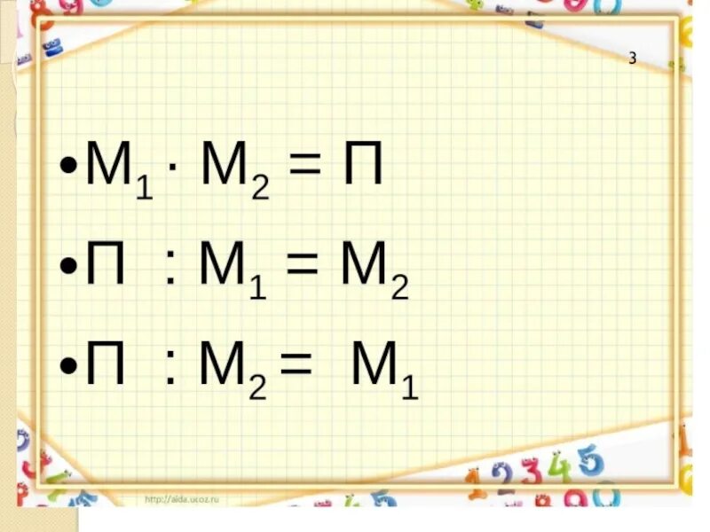 Между компонентами и результатами действий. Взаимосвязь между компонентами умножения. Взаимосвязь между компонентами и результатом умножения. Связь между компонентами умножения и деления. Взаимосвязь умножения и деления 2 класс.