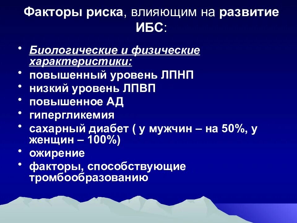 Факторы риска развития ишемической болезни сердца. Фактор риска развития ишемической болезни сердца (ИБС):. Факторы влияющие на ИБС. Факторы повышающие риск развития ИБС.