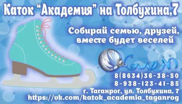 Каток на Толбухина. Каток Таганрог. Ледовый каток Таганрог Лазурный. Катки в Таганроге ледовые. Ледовой каток телефон