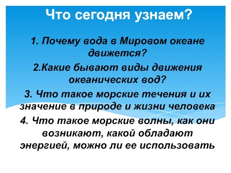 Почему движется вода в океане. Почему вода движется