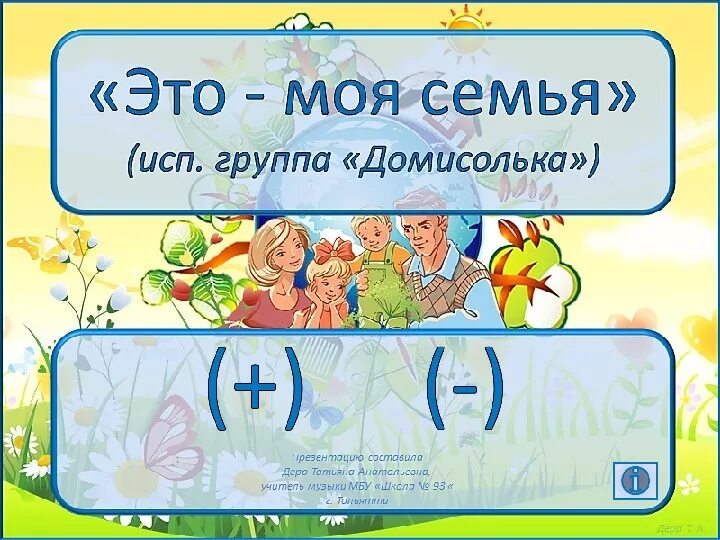 Песня моя семья. Домисолька это моя семья. Моя семья слова. Песни моя семья.