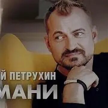 Обмани mp3