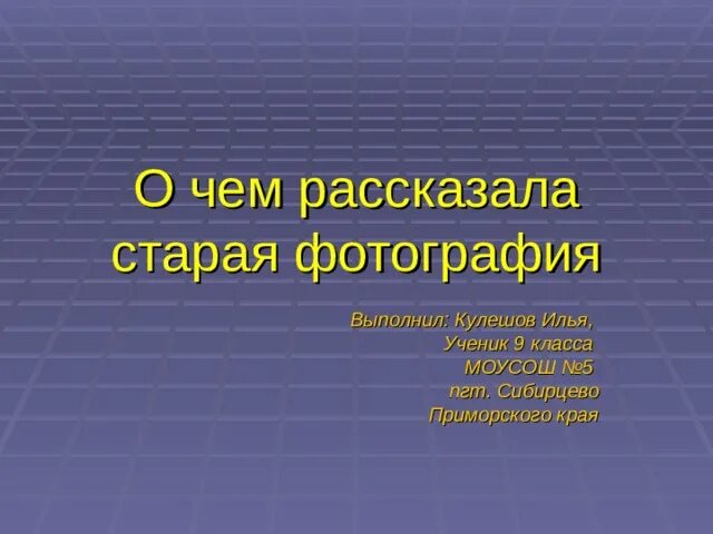 О чем рассказала старая фотография сочинение. Сочинение о чем рассказала Старая фотография. Сочинение о чем рассказала Старая фотография 4 класс. Сочинение о чем мне рассказала Старая фотография 4 класс. О чем рассказала Старая фотография сочинение 8 класс.