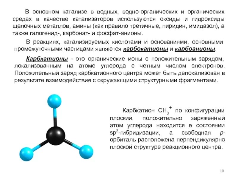 Ключевые реакции в катализе. Катализ галогенидом металла. Катализ органических реакций металлами. Катализ основаниями. В качестве катализаторов используют