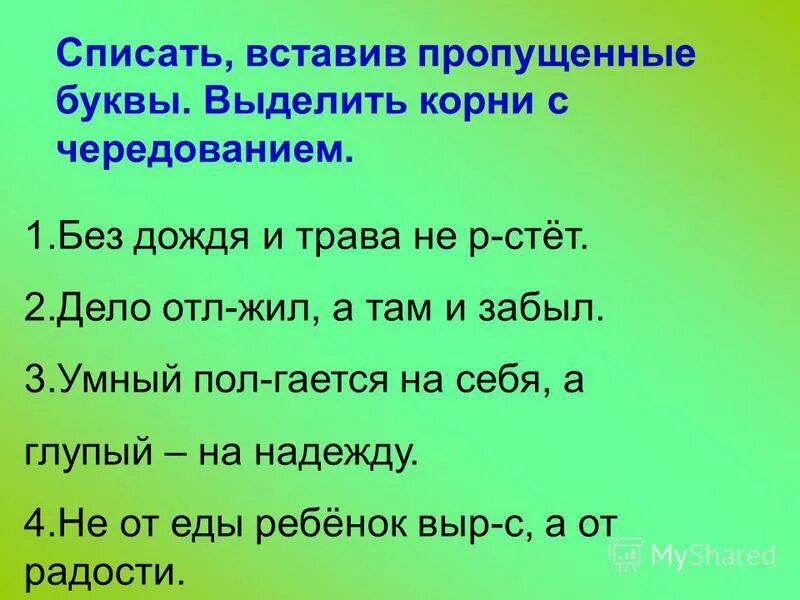 Пословицы с корнями гар гор. Пословицы с чередующимися корнями. Пословицы с чередующимися корнями. Пословицы с чередующимися корнями. Корни с чередованием командует суффикс.