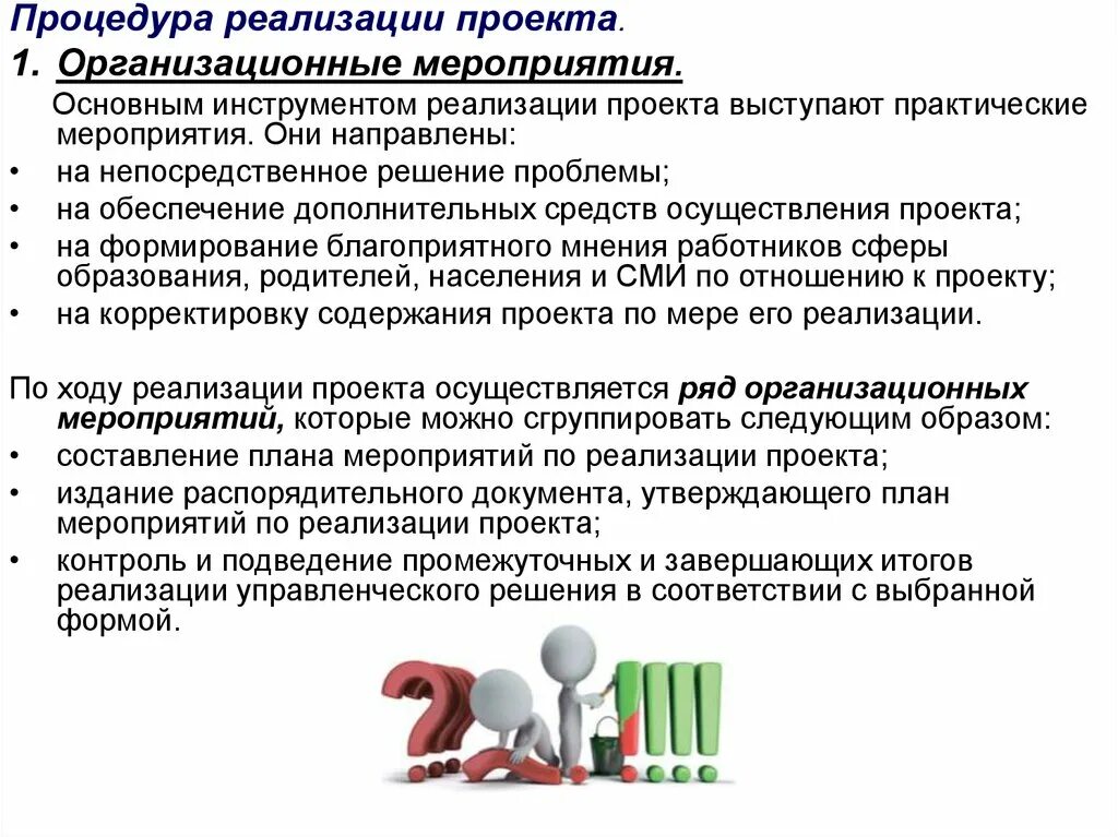 По вопросу реализации мероприятия. Инструменты реализации проекта. Методы реализации мероприятия. Процедура реализации. Хозяйственно организационные мероприятия как пишется.