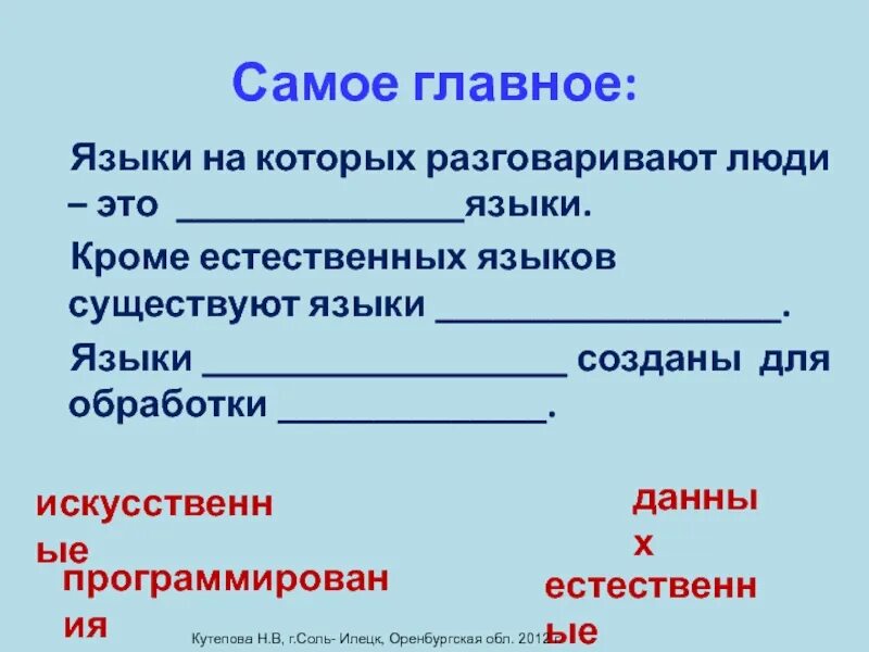 Естественные языки существуют. Естественный язык это язык на котором разговаривают люди. Какие существуют языки кроме естественного. Кроме естественных языков существуют языки 2 класс. На земле около 5 тысяч естественных языков.