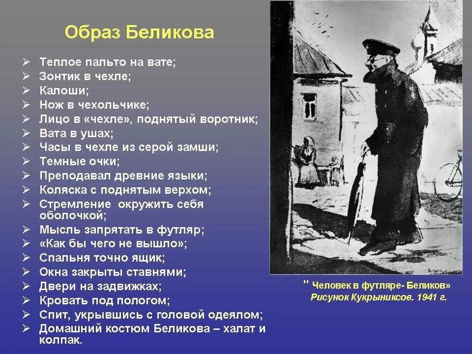 Назовите имена главных героев рассказа смерть. Чехов человек в футляре Беликов. А П Чехов произведение человек в футляре. Беликов, герой рассказа «человек в футляре». Профессия Беликова человек в футляре.