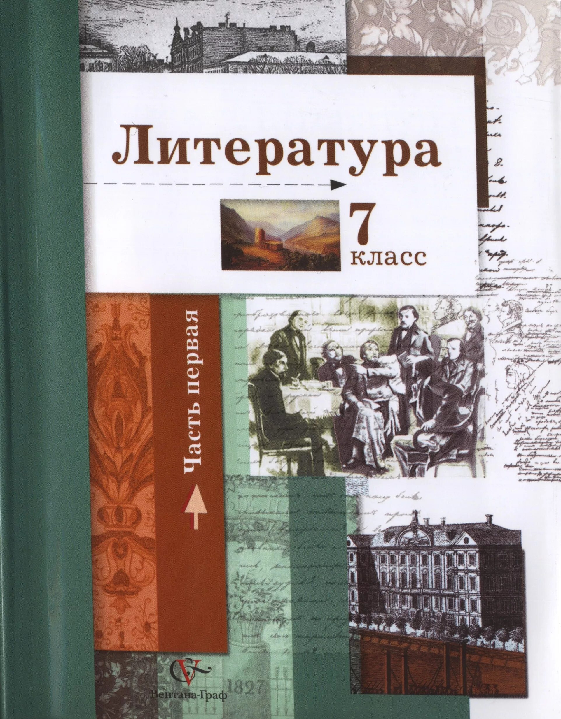 Литература 7 класс Устинова 2 часть. Ланин 7 класс 2 часть. Ланин б.а.7 класс литература учебник. Литература 7 класс Ланин. Литература 7 1 часть