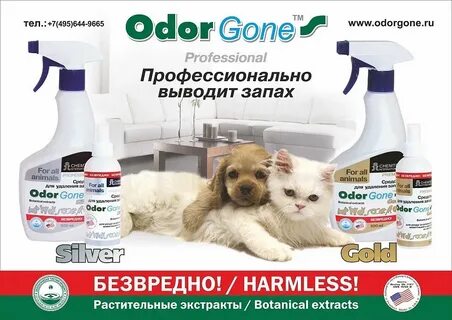 Средство от запаха животных