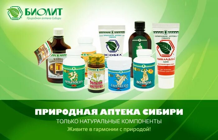 Аптека г томск. Биолит продукция. Природная аптека. Препараты фирмы Биолит. Биолит набор для похудения.